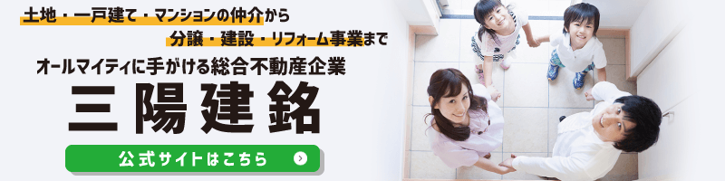 大宮で一戸建てを購入するなら三陽建銘がおすすめ!