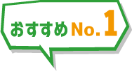 三陽建銘がおすすめno.1